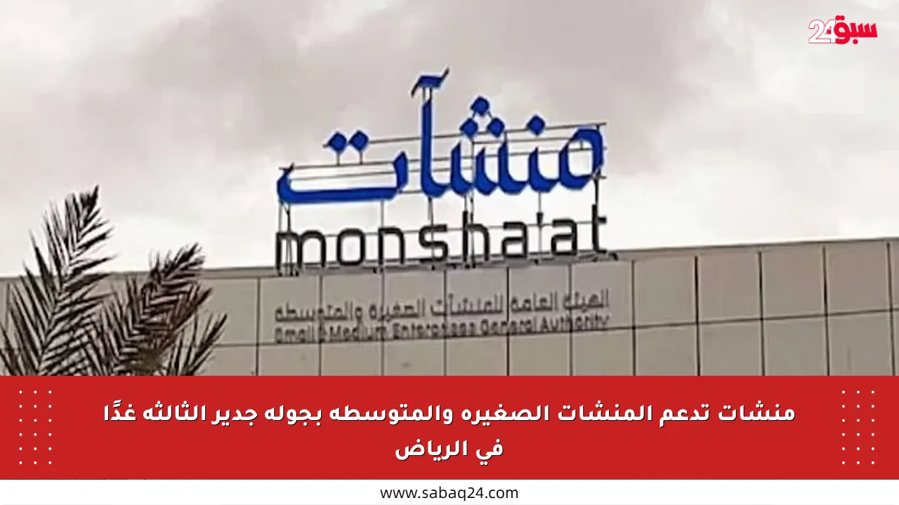 منشآت تدعم المنشآت الصغيرة والمتوسطة بجولة جدير الثالثة غدًا في الرياض